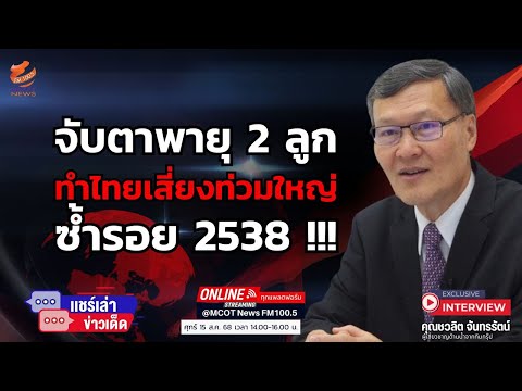 จับตาพายุ 2 ลูก...ทำไทยเสี่ยงท่วมใหญ่ซ้ำรอย 2538 !!!