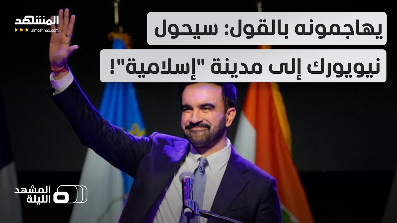 "أذان وتكبير في الميترو ".. هل فجر انتخاب ممداني حملة تشويه "إسلاموفوبية"؟ - الم