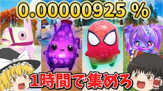 【フォートナイト】エグすぎる...1時間激レアなスペシャル精霊だけを集め続けた結果…【フォートナイト/ゆっくり実況/fortnite/ふぉとな/フォトナ】