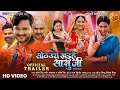 Sothura Khaihe Sasuji सोठउरा खइहे सासुजी Official Trailer Gaurav Jha