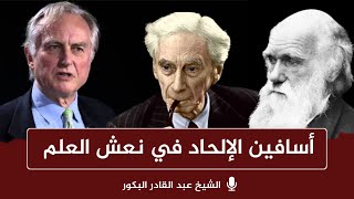 صورة أسافين الإلحاد في نعش العلم _ الإلحاد (٢) _ الشيخ عبد القادر البكور