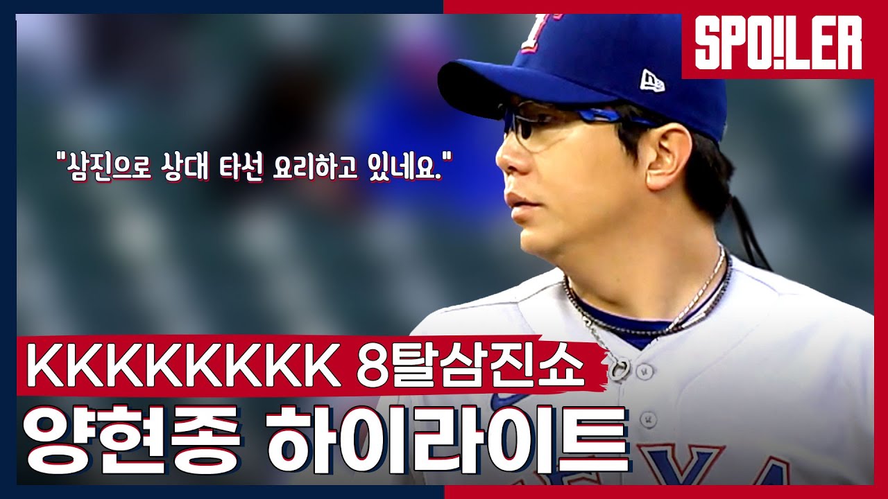 삼진으로 상대 타선을 요리하고 있네요 K쇼 펼친 양현종 선발 등판 현지 해설 코멘트 (번역=Daniel형직) ㅣ조기자의 MLB현장