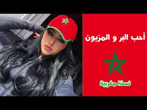 أحب البر و المزيون نسخة مغربية روعة