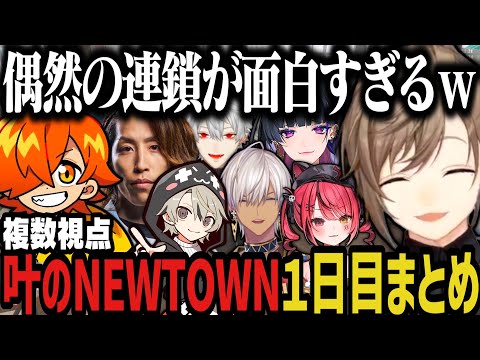 【複数視点】偶然の連鎖が面白すぎるNEWTOWN初日まとめｗｗｗ【にじさんじ切り抜き/叶/ぺいんと/葛葉/イブラヒム/赤彩みあ/メロコ/#NEWTOWN】