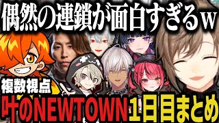 【複数視点】偶然の連鎖が面白すぎるNEWTOWN初日まとめｗｗｗ【にじさんじ切り抜き/叶/ぺいんと/葛葉/イブラヒム/赤彩みあ/メロコ/#NEWTOWN】