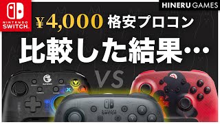 徹底比較！4,000円で純正品超えるプロコン見つかる説 / GameSir vs PowerA