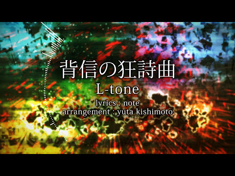 【L-tone 92】背信の狂詩曲【Rin Kagamine】