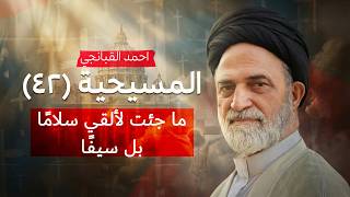 ✝️ ما جئت لألقي سلامًا بل سيفًا | المسيحية (42) | احمد القبانجي