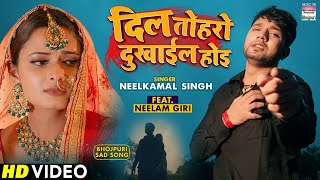 VIDEO | Dil Toharo Dukhail Hoi | #Neelkamal Singh | Latest Bhojpuri Sad Song 2022
