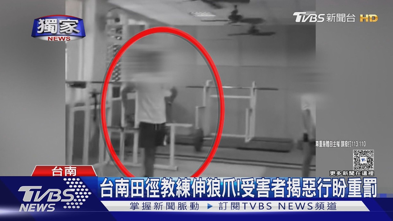 獨／台南田徑教練伸狼爪！受害者親揭惡行　盼法官別輕放