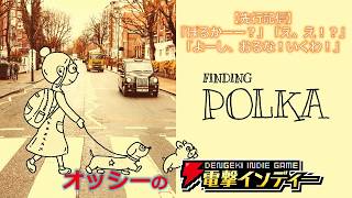 【先行配信：Finding Polka】「ぽるかーー？」「え、え！？」「よーし、おるな！いくわ！」【電撃インディー】