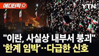 [에디터픽] 미 해상봉쇄에 날벼락 같은 소식…"이란, 유정 곧 폐쇄" / YTN