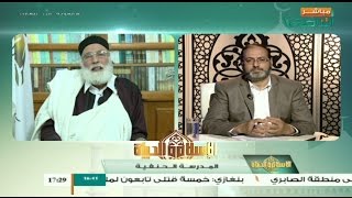 الإسلام والحياة | مع الشيخ حمزة أبوفارس | المدرسة الحنفية 12| 20 - 3 - 2017