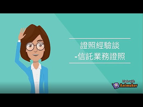 信託證照用途