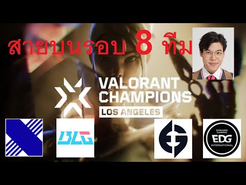 BLG vs DRX คู่สอง EG vs EDG VCT Champions 2023