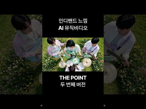 더 포인트 두 번째 버전 / 청량한 가을컨셉 인디밴드 뮤비 #뮤직비디오 #인디음악 #밴드