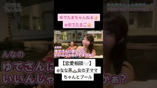 ゆでたまちゃんねる🥚切抜き動画🐰🐥🍵　【恋愛相談💙】なな茶ちゃん🍵とプールへ行ってきたよ　ゆでたまちゃん🥚びっくらぶ🐶　#ゆでたまご #恋愛相談  #ゆでたまちゃんねる #質問コーナー #プール