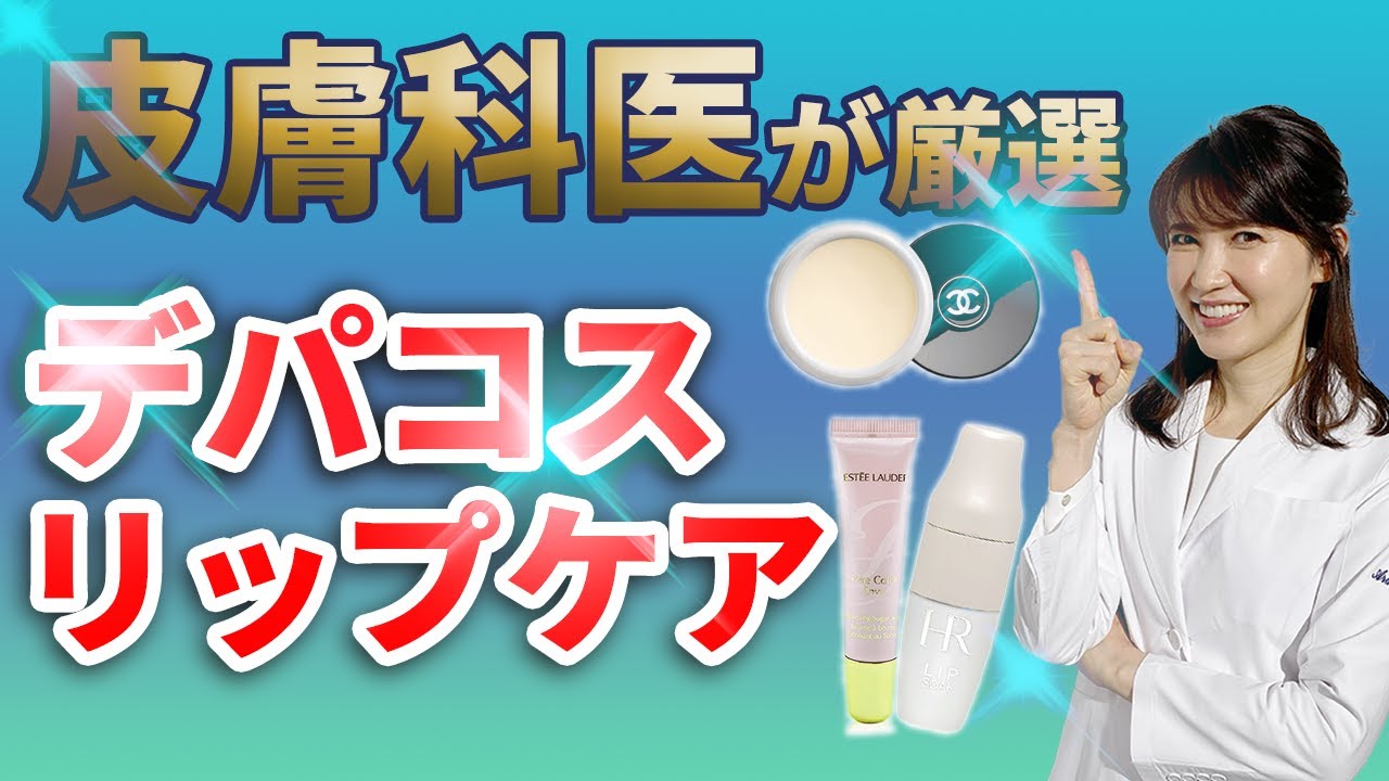皮膚科医が成分で選んだ!デパコスリップケア