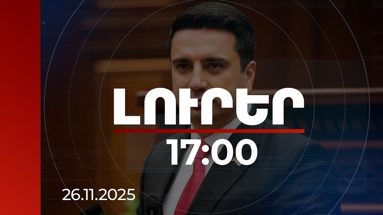 Լուրեր 17:00 | Ես վստահ եմ՝ վերադառնալու են բոլորը. ԱԺ նախագահը՝ Բաքվում պահվող հայ գերիների մասին
