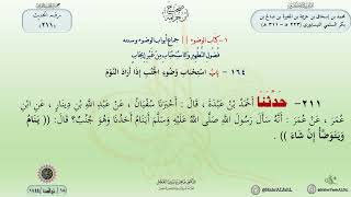 شرح صحيح ابن خزيمة حديث (211) باب استحباب وضوء الجنب إذا أراد النوم // الدكتور ماهر الفحل image