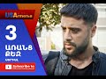 Aranc Qez/ԱՌԱՆՑ  ՔԵԶ- Episode 3