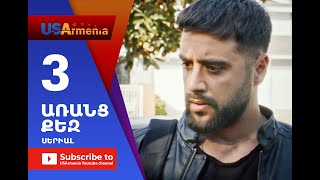 Aranc Qez/ԱՌԱՆՑ ՔԵԶ- Episode 3