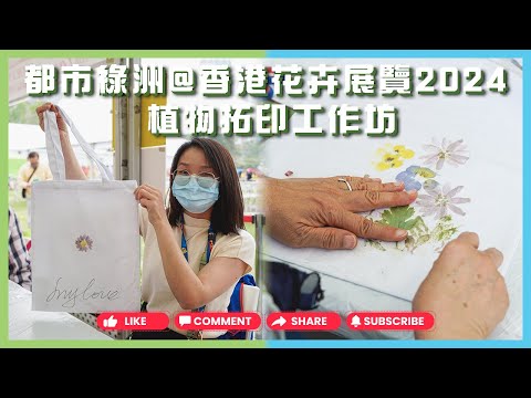 都市綠洲＠香港花卉展覽2024🌻「植物拓印工作坊」｜環保｜園藝活動｜有機種植
