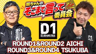 【無料LIVE】 熊ちゃんのそこまで言って委員会 ～ D1GP を深く深～く解説 ～ 第1戦＆第2戦愛知 / 第3戦＆第4戦筑波