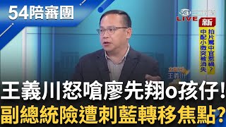 中共圖謀對蕭美琴不利 廖先翔竟脫口稱