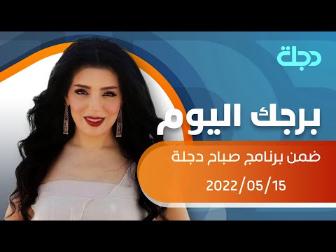 شاهد بالفيديو.. الابراج مع أنجي لكود 15-5-2022