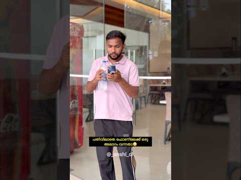 പതിവിലാതെ ഫോണിലേക്ക് ഒരു അലാറം വന്നതാ😌 #hearttouching #emotional #comedy #funny #fun