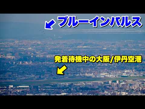六甲山からブルーインパルスの大阪展示飛行を俯瞰でいっき見！！