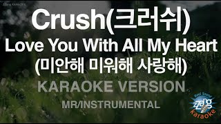 Download lagu Crush - Love You With All My Heart (미안해 미워해 사랑해) (Instrumental) (Karaoke Version) mp3 Download lagu Crush - Love You With All My Heart (미안해 미워해 사랑해) (Instrumental) (Karaoke Version) mp3