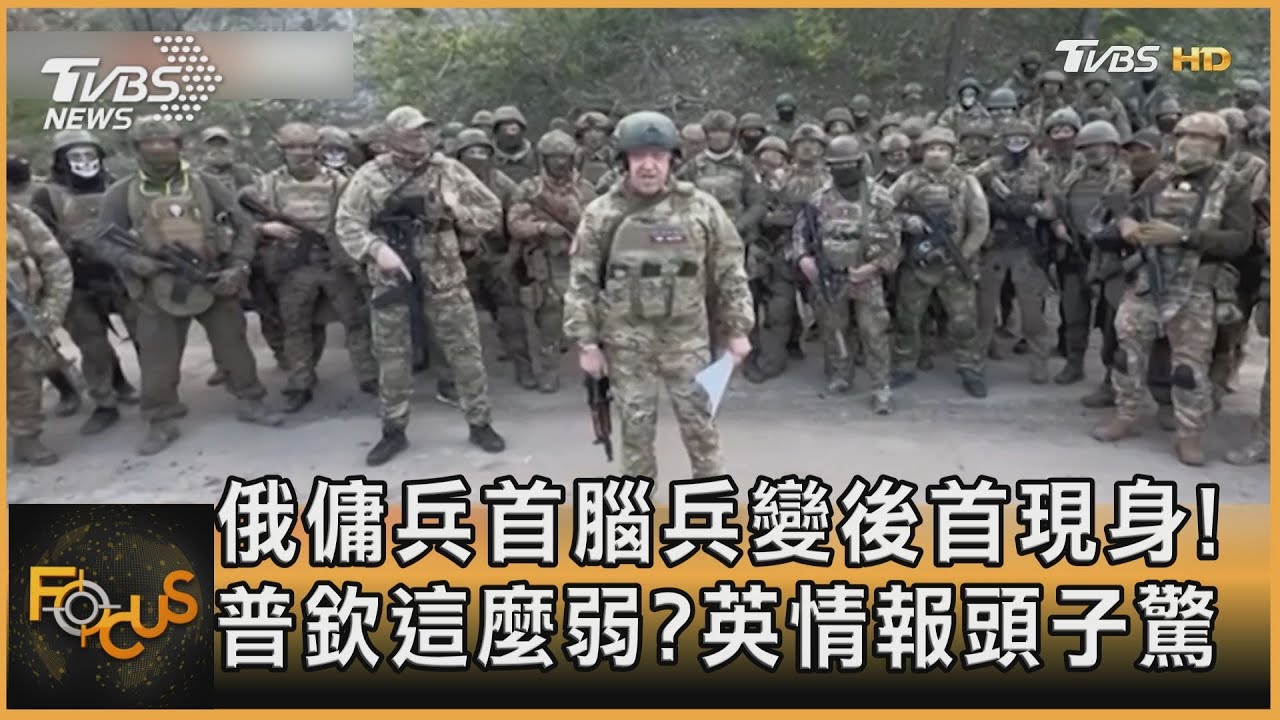 俄傭兵首腦兵變後首現身!普欽這麼弱?英情報頭子驚