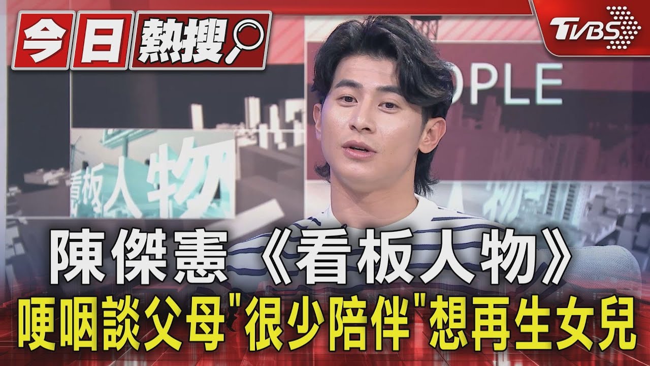 陳傑憲《看板人物》哽咽談父母「很少陪伴」 想再生女兒