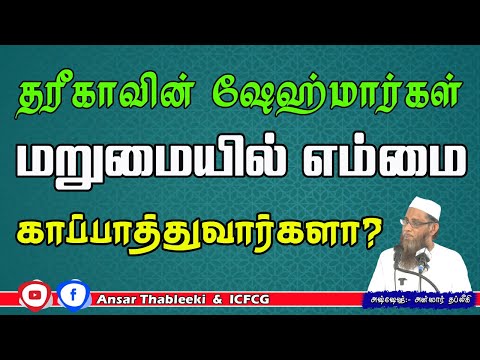 தரீகாவின் ஷேஹ்மார்கள் மறுமையில் எம்மை காப்பாத்துவார்களா?