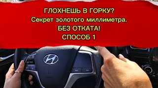 Больше не бойся горок! Учимся трогаться без отката.