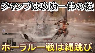 【エルデンリング】ジャンプはまさに攻防一体の技。避けながら攻撃出来る最強の術なのである。【ELDEN RING】part7【とことんやり込むエルデンリング】