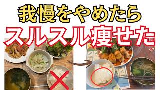 【逆効果】食べないダイエットをやめた途端に痩せた話