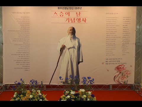 [원방각TV] 봉우선생님 탄신 120주년 스승의 날 기념행사