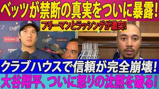 【MLB激震】ラッシングが大谷翔平への嫉妬を認めた瞬間…ロバーツ激怒、ベッツが禁断の内幕を暴露！ジャッジも痛烈批判で全米騒然！