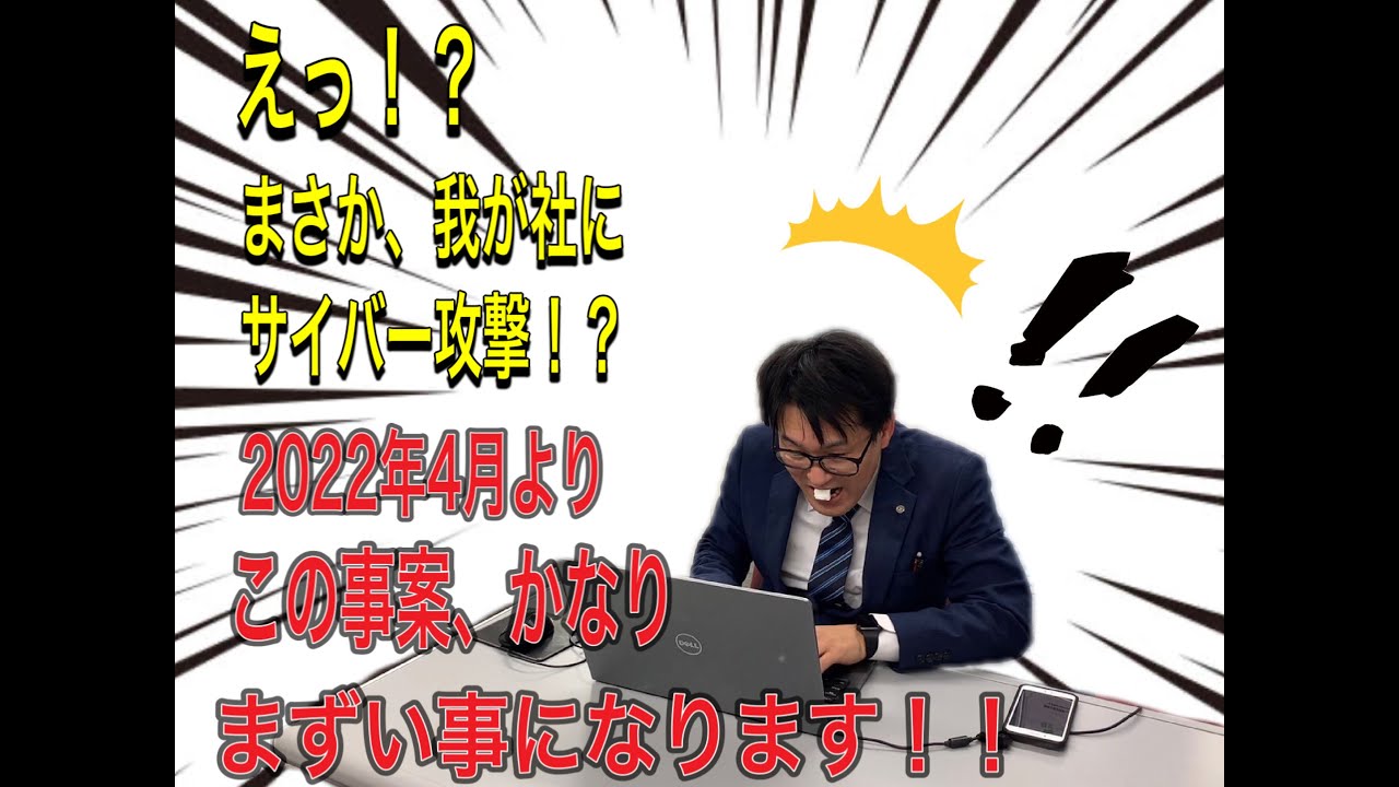 2022年4月法律が変わります！！より重要度を増すサイバー対策！！