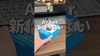 これ待ってました！Ankerの新作電源アダプタが便利すぎたので紹介します！#iPhone #Anker #ガジェット紹介 #AnkerNanoCharger #そるとiPhone