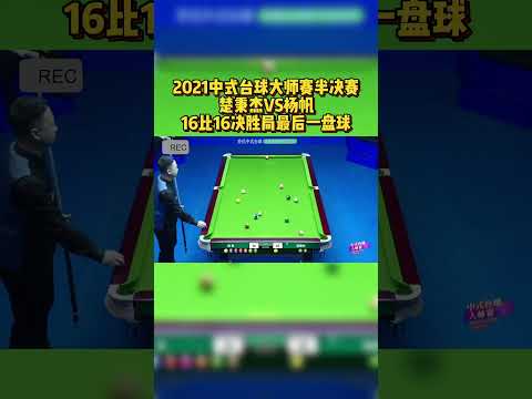 Billiards Masters semifinals, Chu Bingjie decider a bar to clear the table against Yang Fan!