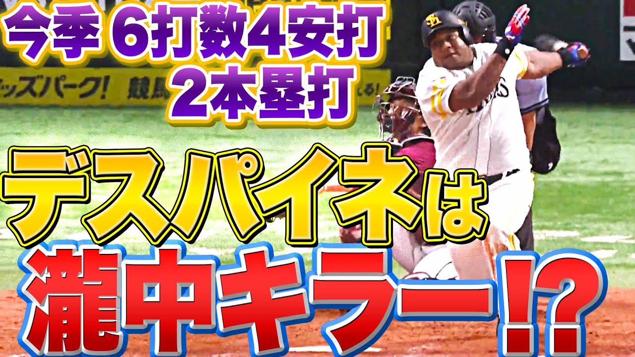 【瀧中キラー!?】ホークス・デスパイネ『今季対戦：6打数4安打(2HR)』