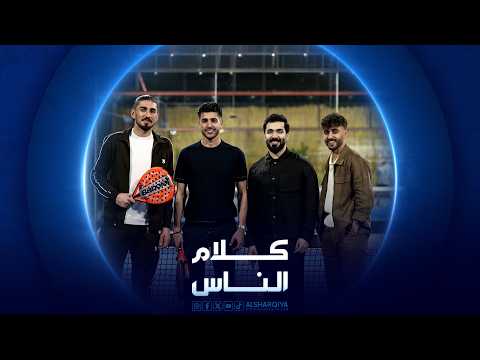 نجوم أسود الرافدين | الجزء الأول | كلام الناس