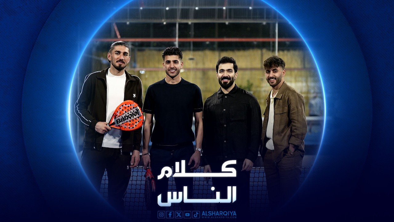 فيديو | نجوم أسود الرافدين | الجزء الأول | كلام الناس