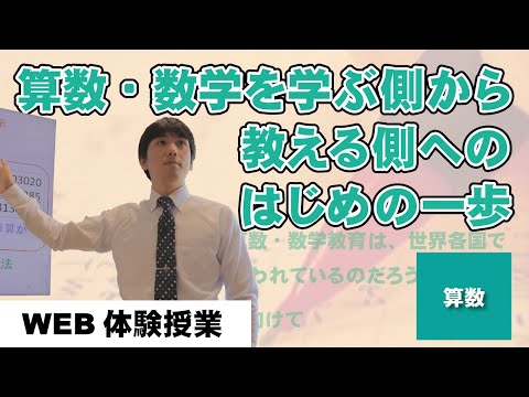 MIC WEB体験授業【算数・数学を学ぶ側から教える側へのはじめの一歩】