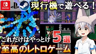 愛好家に聞く！ 現行機オススメレトロゲーム Part2