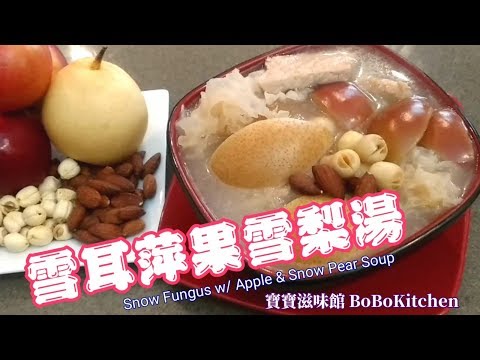 Snow Fungus with Apple and Snow Pear Soup